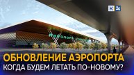 Каким будет новый аэропорт Краснодара?