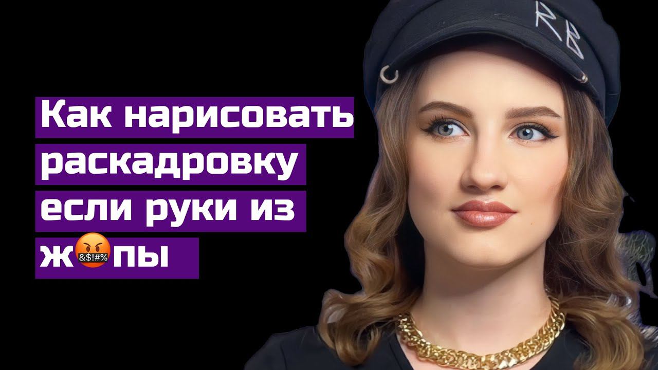 Способ, который помогает мне нарисовать раскадровку, чтобы она была понятна не только мне