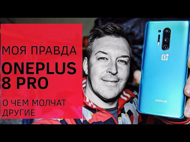 ПРАВДА О ONEPLUS 8 PRO, О ЧЕМ МОЛЧАТ ДРУГИЕ