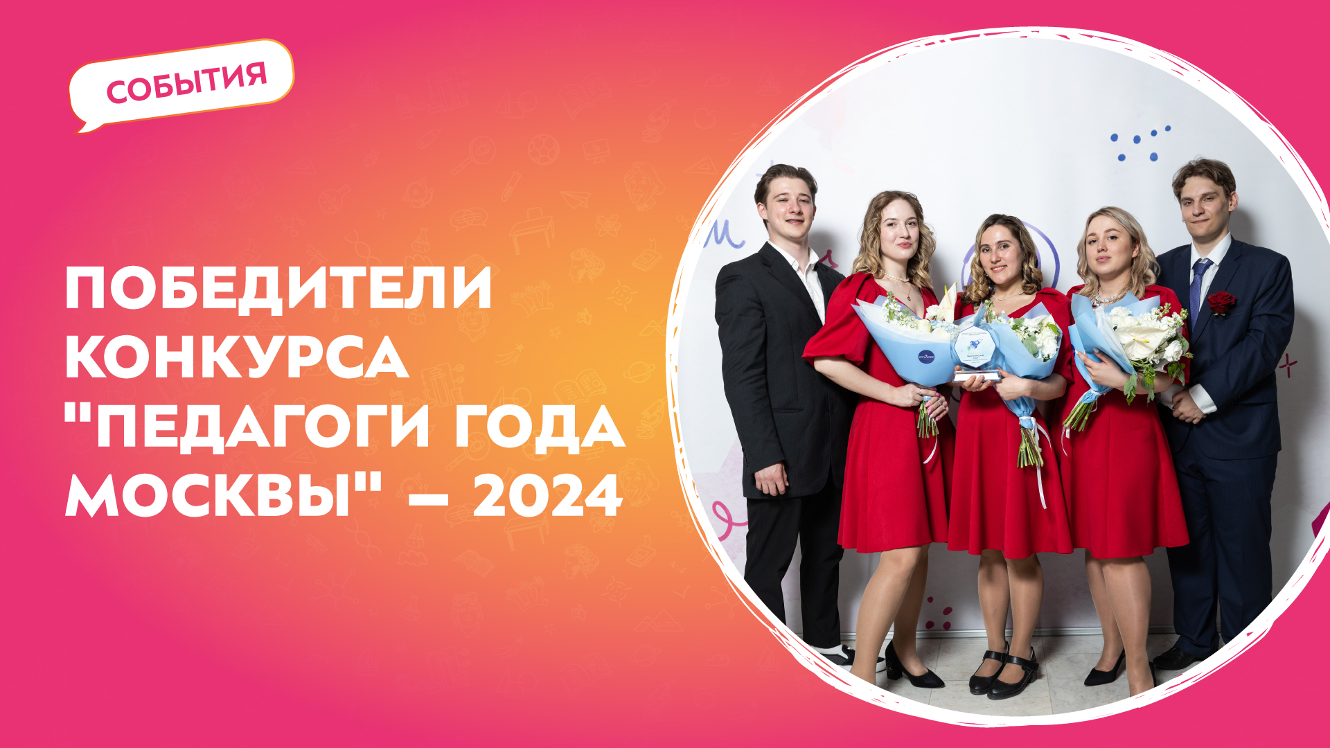Победители конкурса "Педагоги года Москвы" – 2024 | События