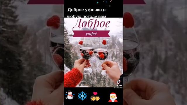 С Добрым Утром !!!