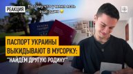 Паспорт Украины выкидывают в мусорку: "Найдём другую родину"