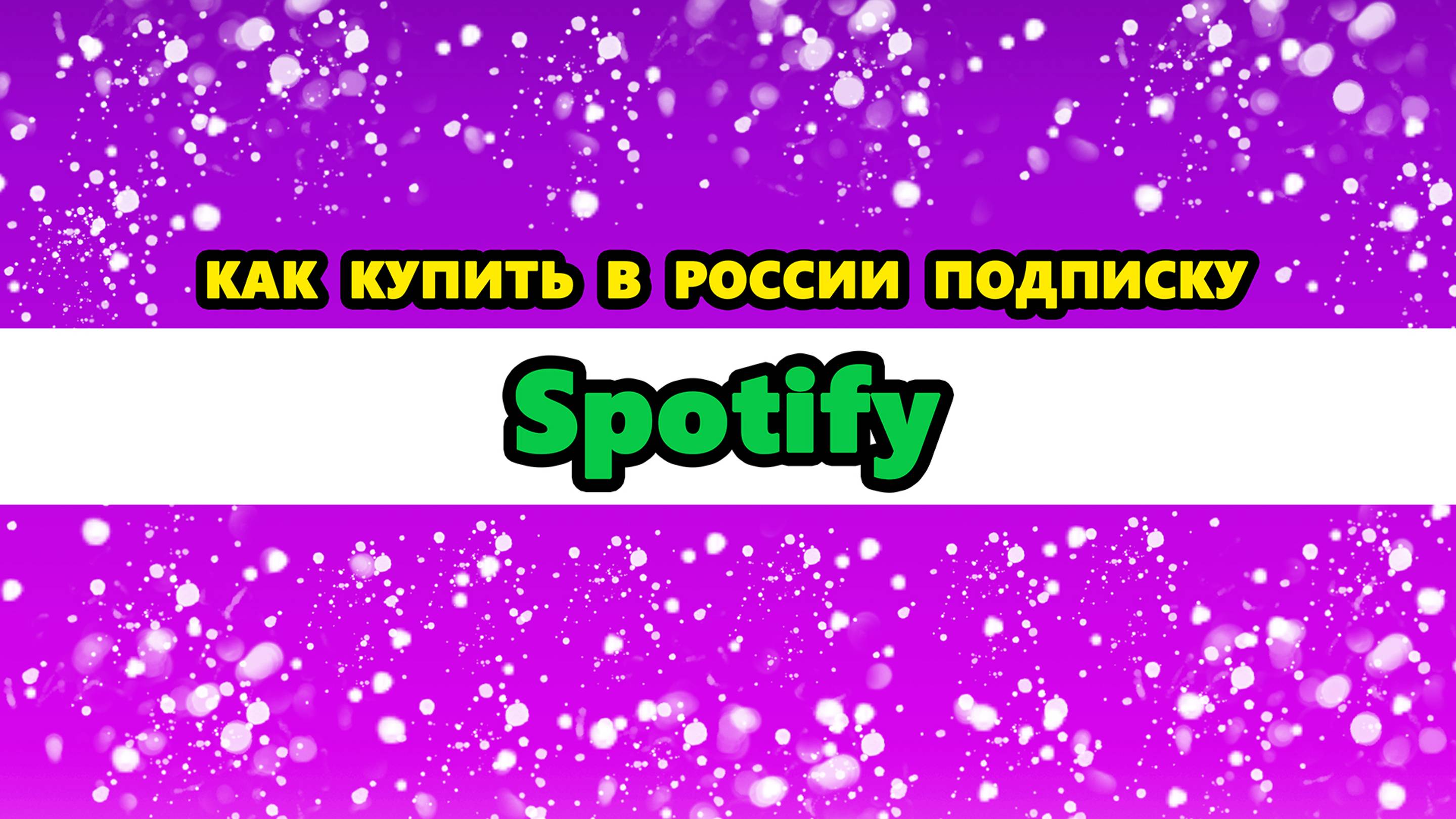 как купить подписку Спотифай в России 2024 | подписка Spotify Premium купить