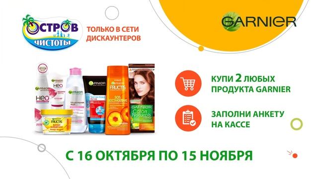 Осенний драйв от Garnier. Рекламная игра Остров чистоты и Garnier (с 16 октября по 15 ноября)