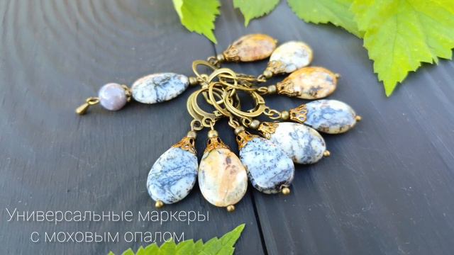 маркеры для вязания с моховым опалом
