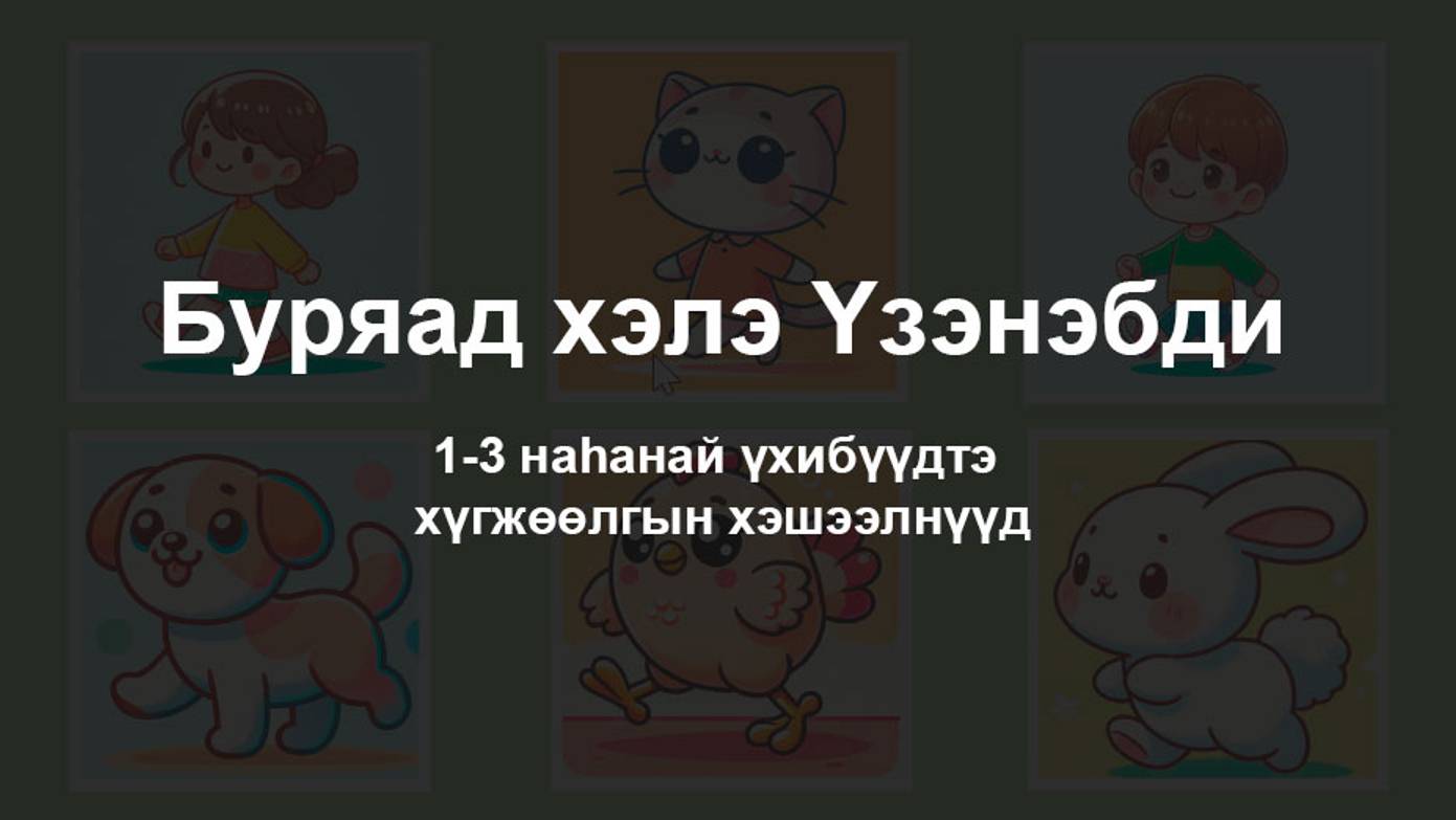 Буряад хэлэ үзэнэбди