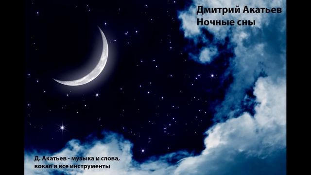 Дмитрий Акатьев - Ночные сны.mp4