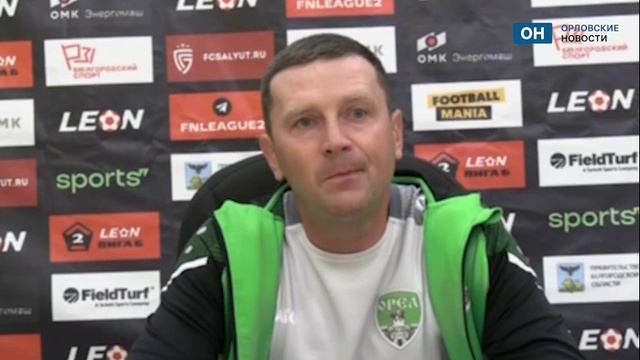Тренер ФК «Орел» прокомментировал проигрыш белгородскому «Салюту»