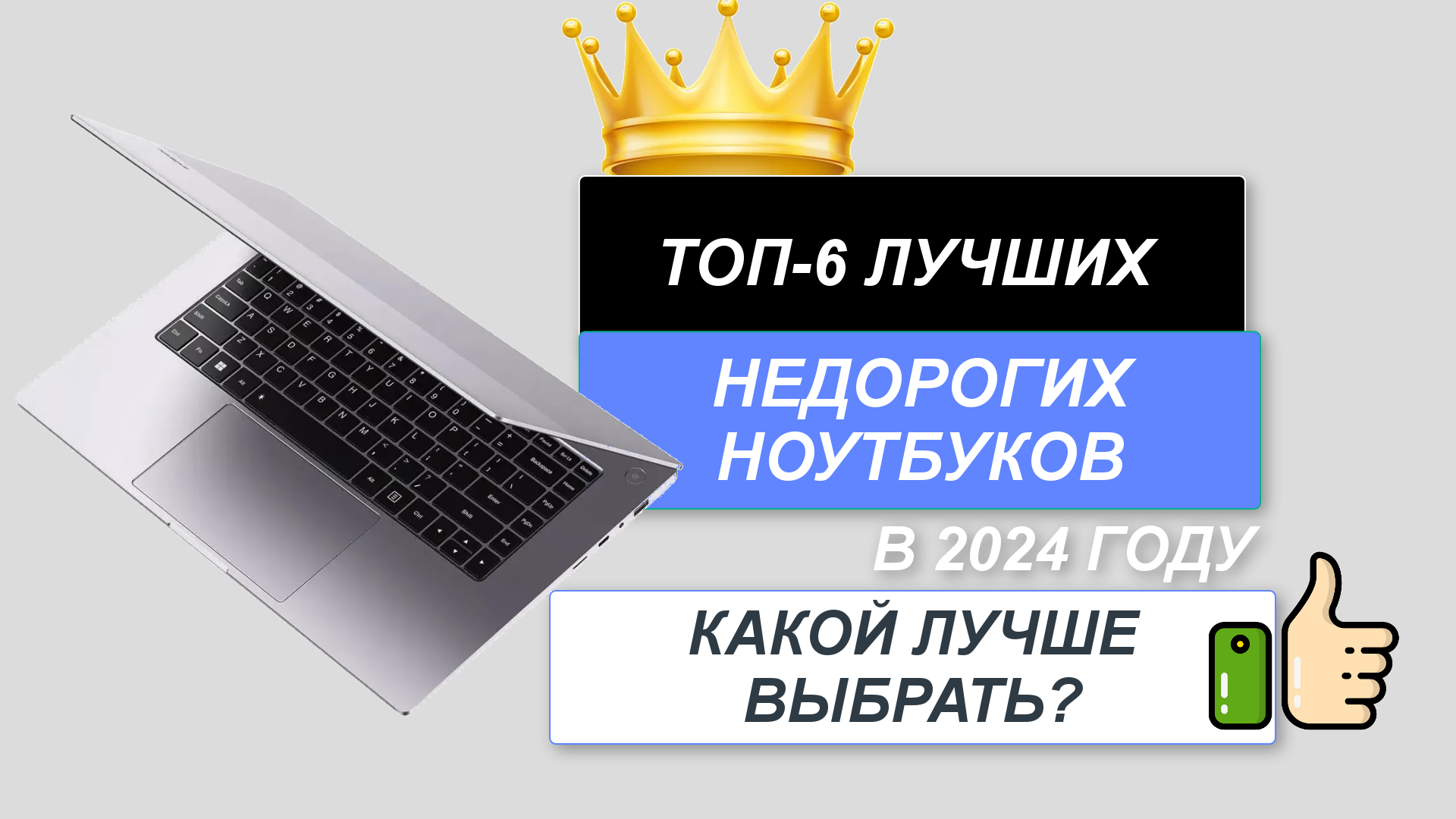 ТОП-6. 💻Лучшие недорогие ноутбуки. Рейтинг 2024🔥. Как выбрать бюджетный, но хороший ноутбук?