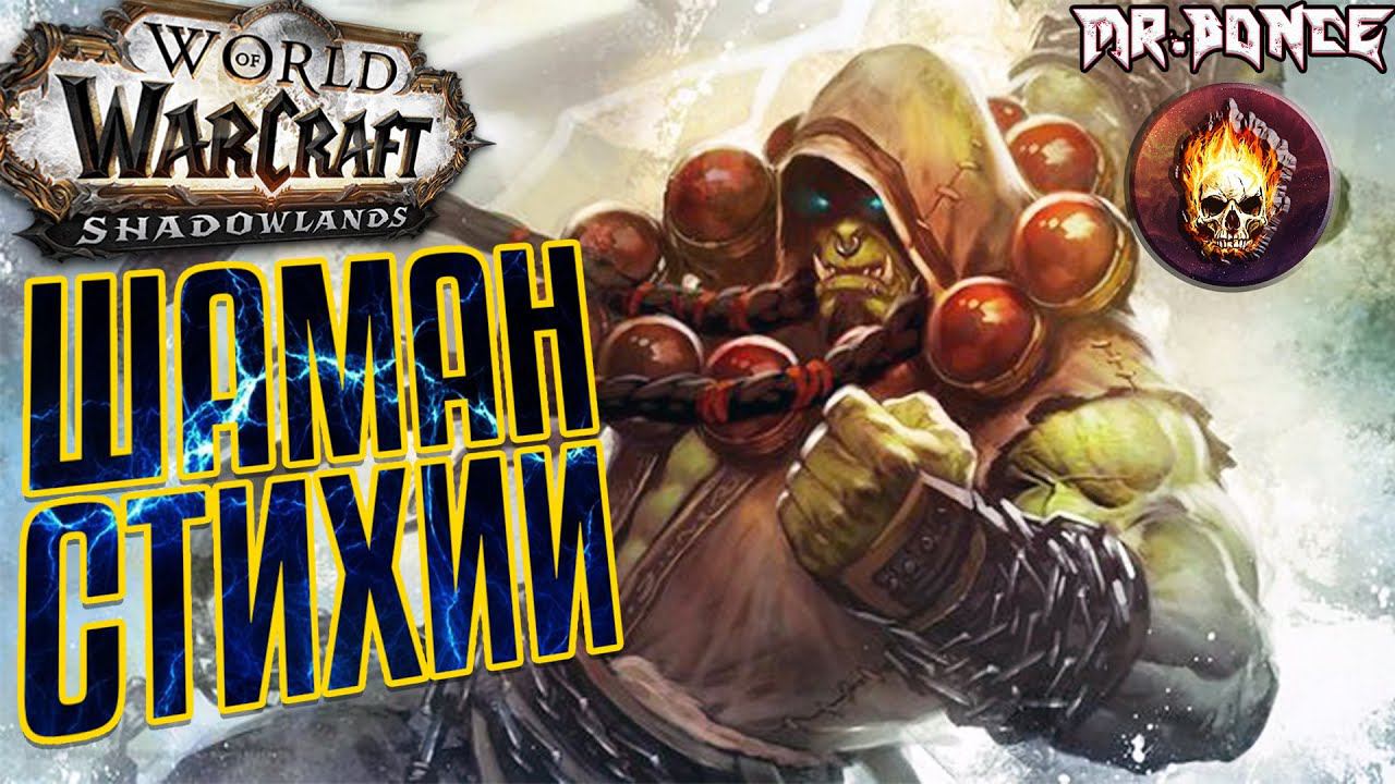 Гайд ШАМАН СТИХИИ патч 9.1 World of Warcraft Shadowlands / гайд Элем шаман 9.1