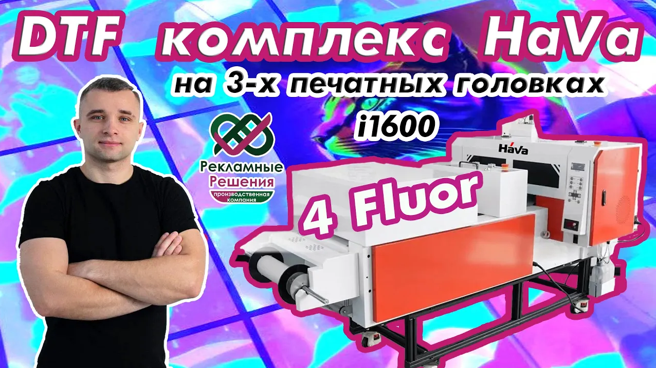 DTF комплекс HaVa 30см на 3-х печатных головках  i1600 с 4-Fluor в ПК  Рекламные Решения г. Кемерово