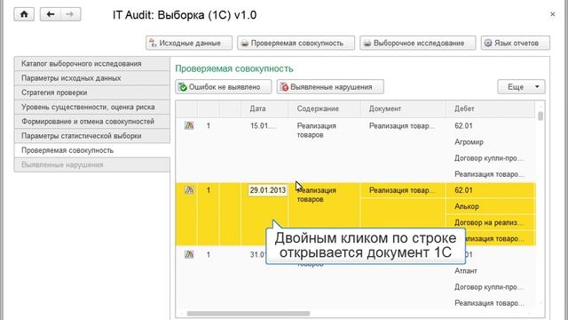 Аудиторская выборка в 1С