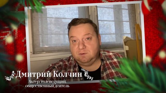 Новогоднее поздравление для врачей от актера и телеведущего Дмитрия Колчина | ГЦМП
