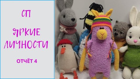 СП Яркие личности / отчёт 4. Итоги апреля