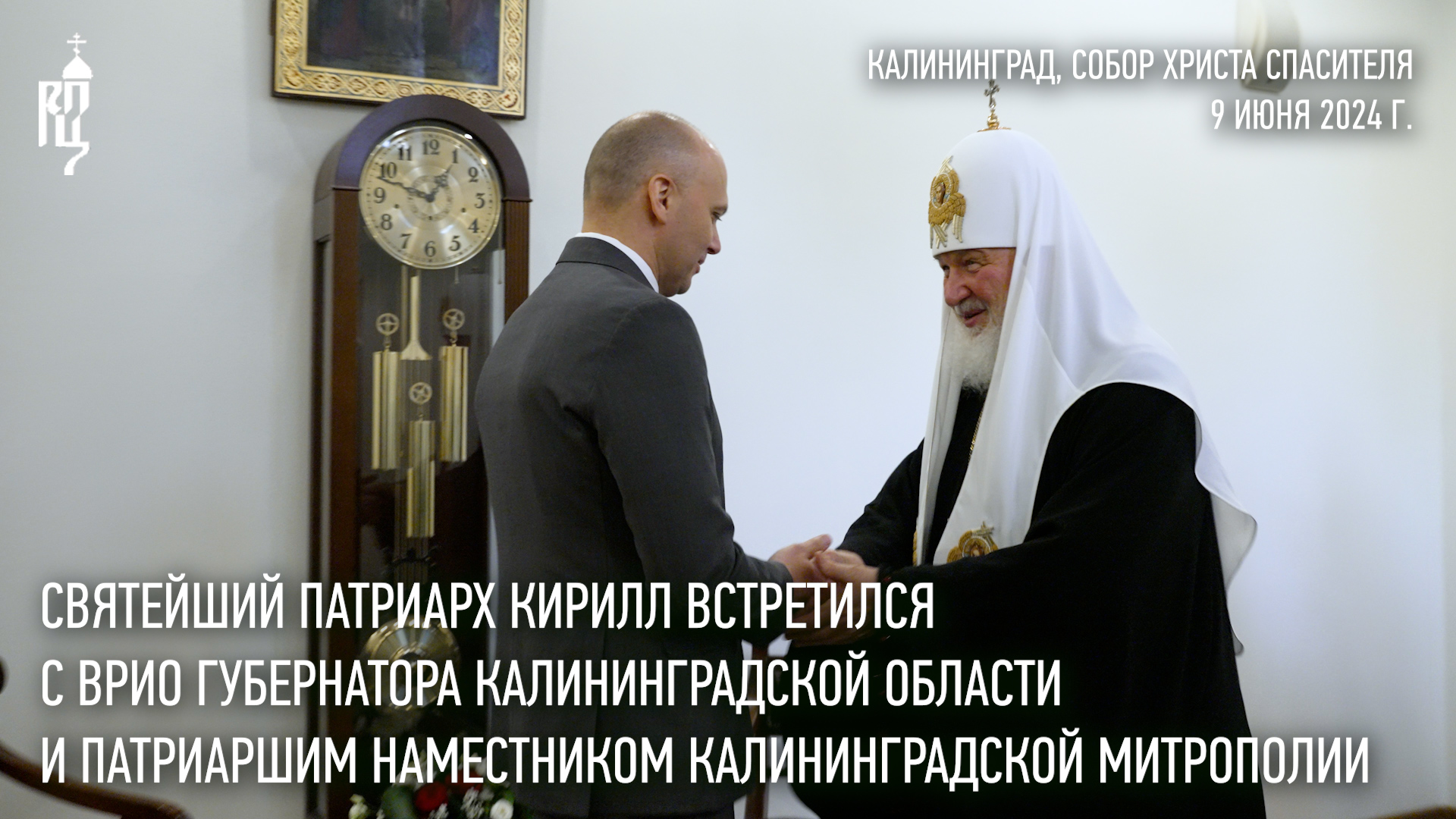 Состоялась встреча Святейшего Патриарха Кирилла с врио губернатора Калининградской области