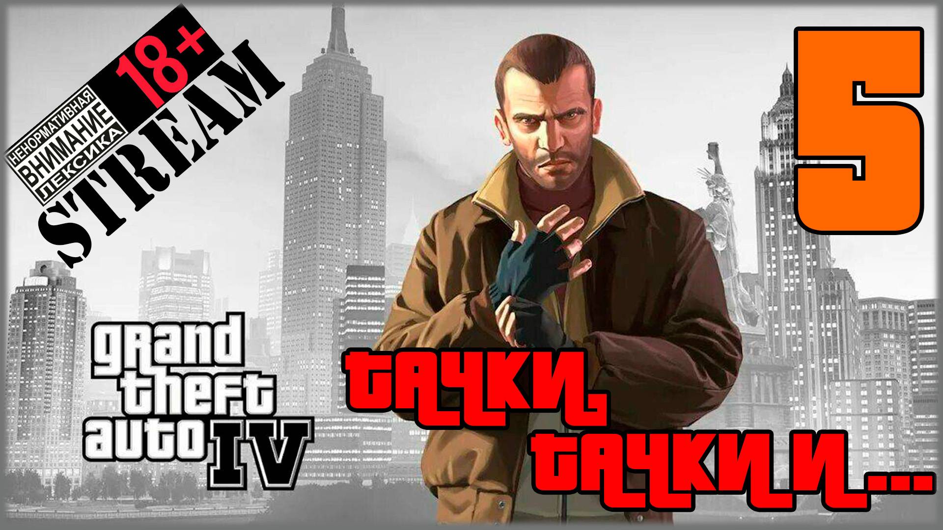 Stream - Grand Theft Auto IV: Complete Edition #5 Тачки, тачки и ...