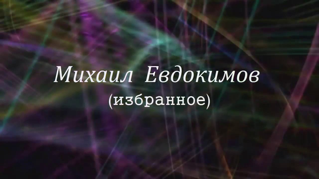 Михаил Евдокимов (избранное)
