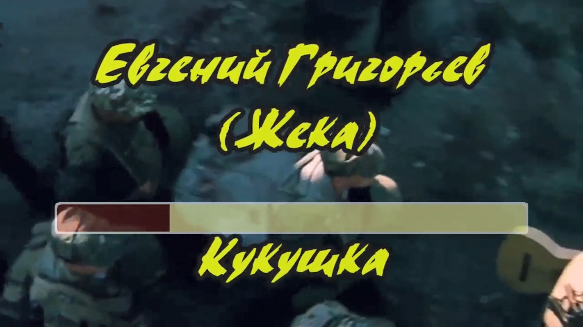 Песня жека кукушка
