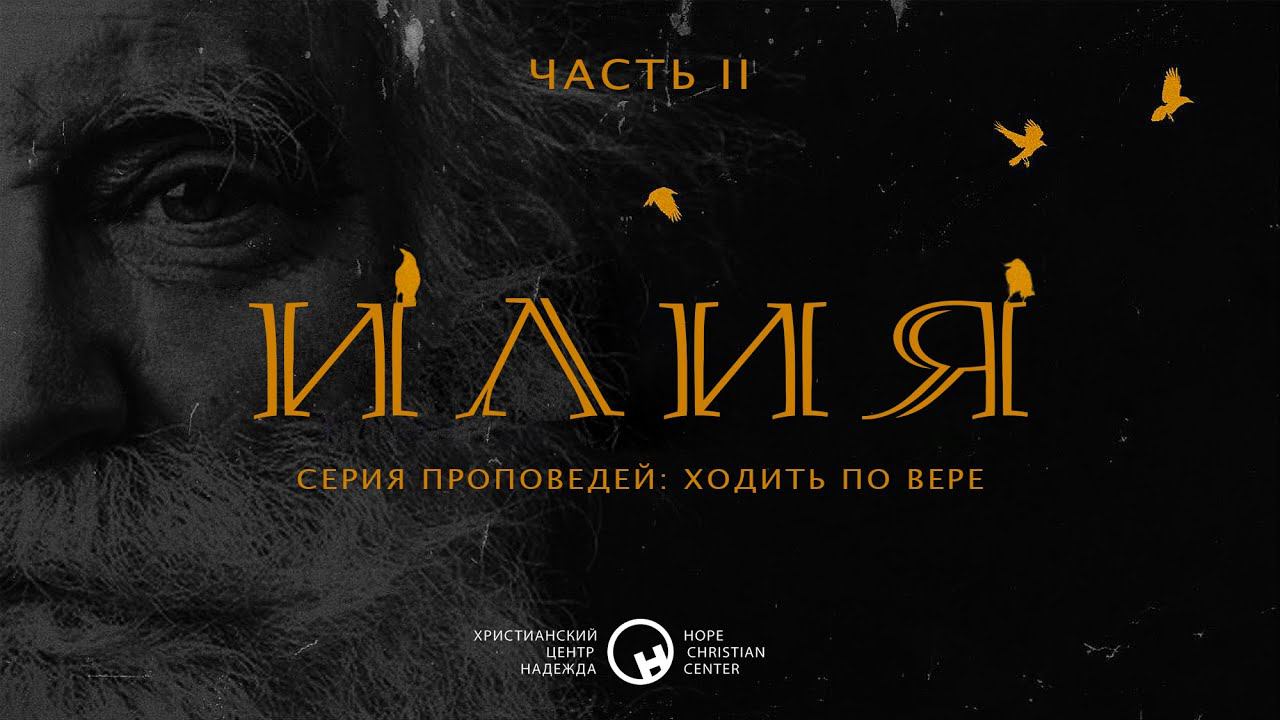 6 сентября, 2020 | Ходить по вере: Илия (часть 2) | Христианский Центр «Надежда»