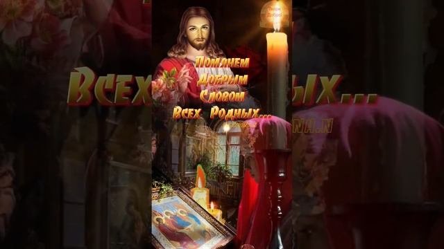 3июня Троицкая Родительская Суббота ?