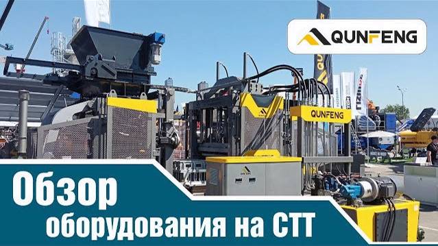 Обзор вибропресса QS1000 и пресс-формы на выставке СТТ Expo