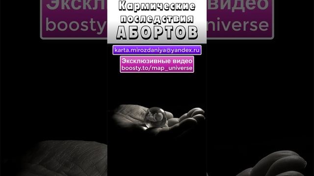 Кармические последствия АБОРТОВ (для BOOSTY)