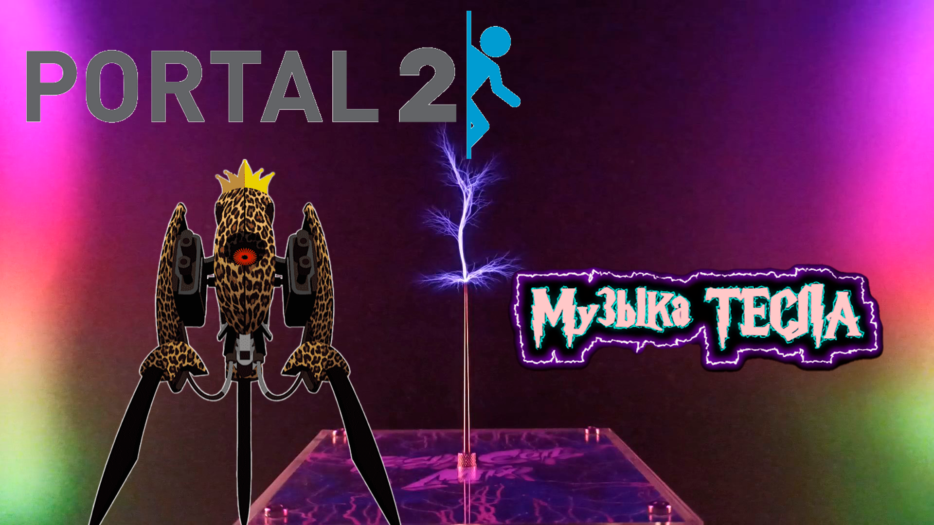 Portal 2 Turret Opera - Гимн турелей Tesla Coil Mix #музыкатесла
