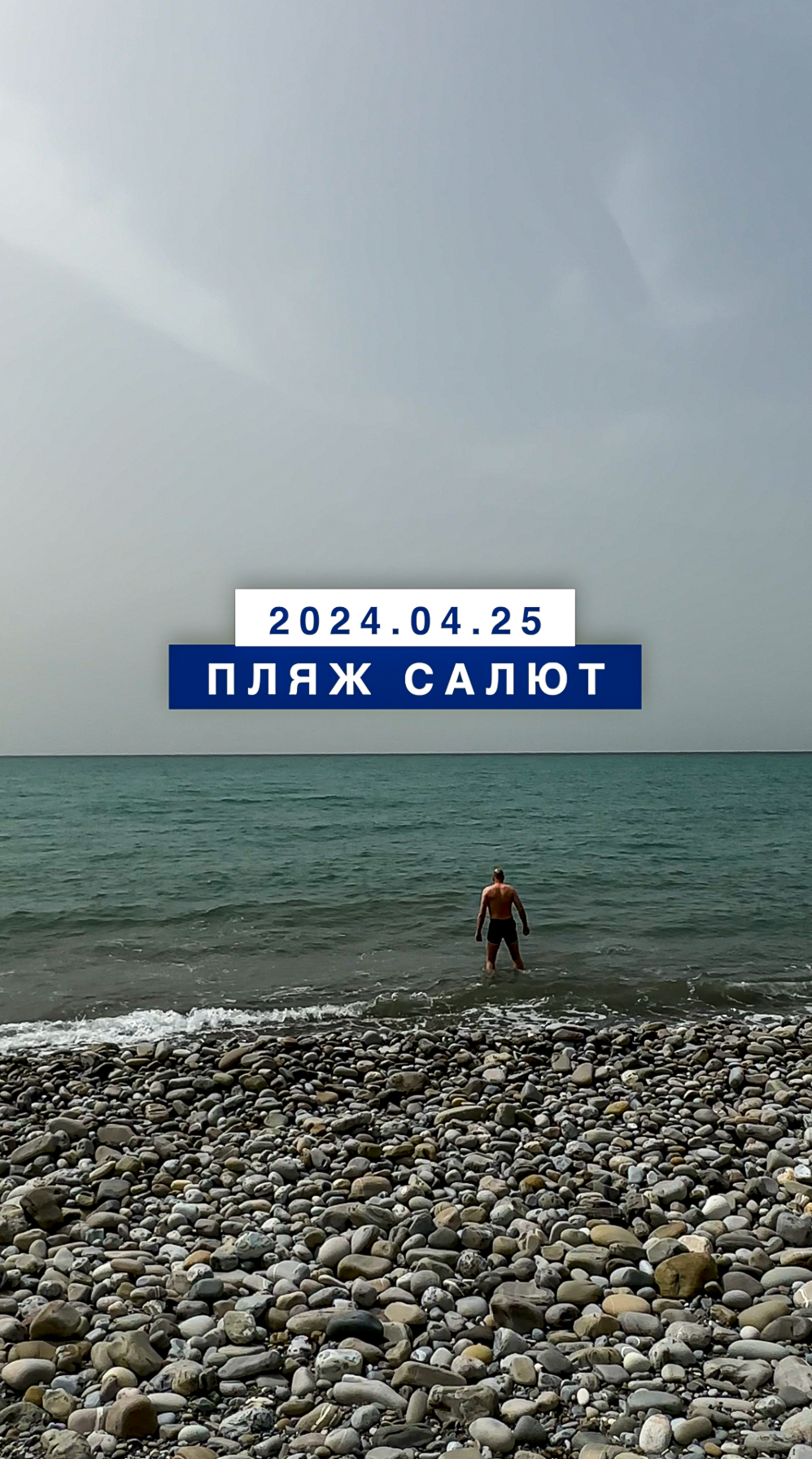 Обстановка на море в Лазаревском 25 апреля 2024, пляж Салют.