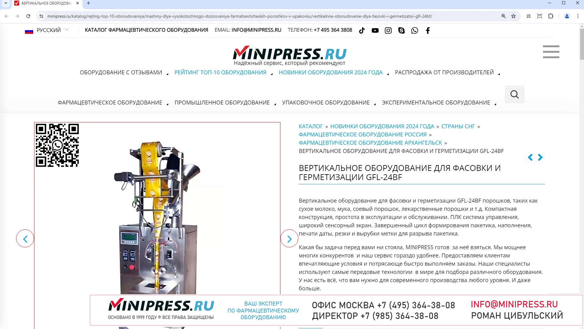 Minipress.ru Вертикальное оборудование для фасовки и герметизации GFL-24BF