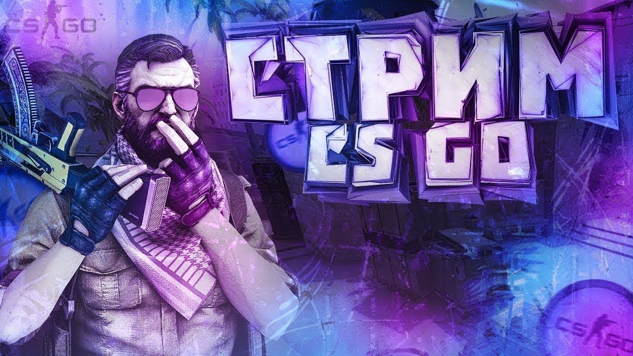 СТРИМ Counter-Strike: Global Offensive / Очередной ПОЗОР