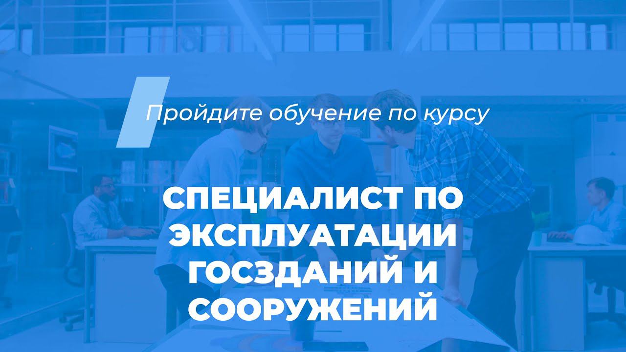 Интернет курс обучения «Специалист по эксплуатации госзданий и сооружений»