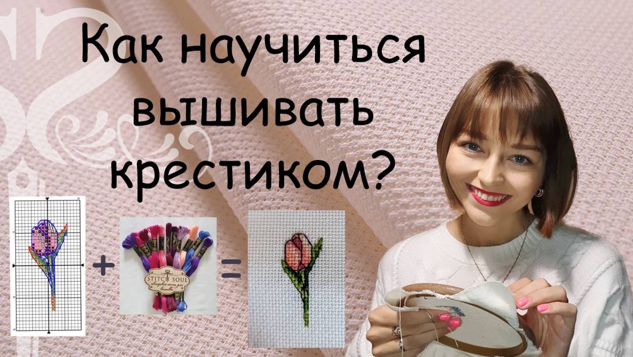 Как научиться вышивать крестиком?