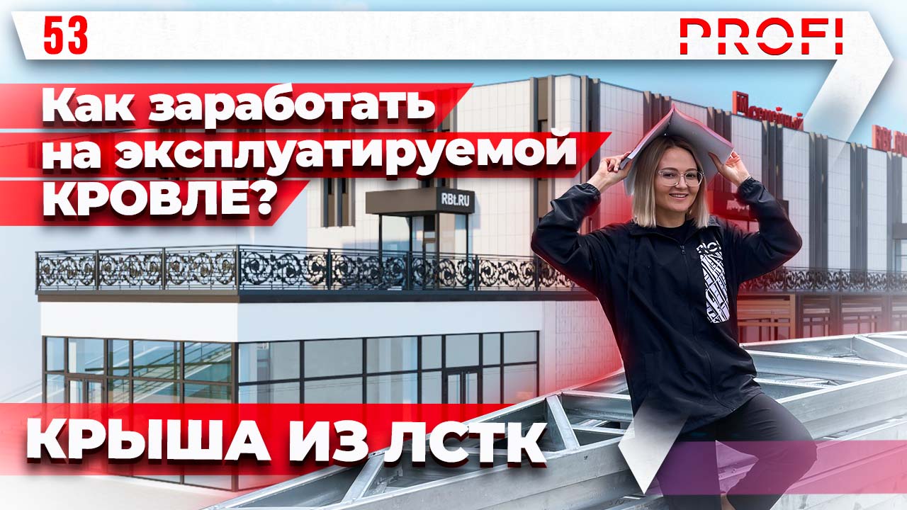 Эксплуатируемая крыша из стальных конструкций ЛСТК. Особенности устройства кровли. Отзыв клиента.