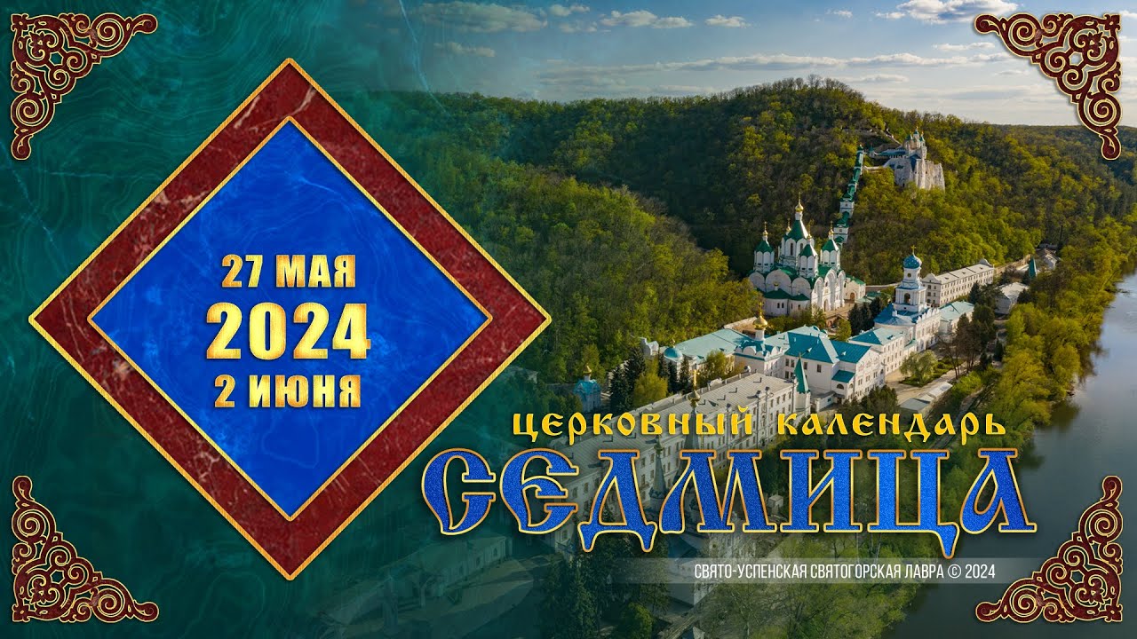 Мультимедийный православный календарь на 27 мая – 2 июня 2024 года