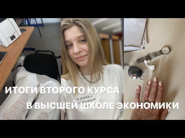 закончила второй курс на психфаке ВШЭ: итоги, инсайты, ожидание/реальность