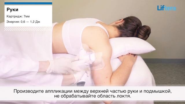 Liftera-А: Работа по телу. Линейный картридж