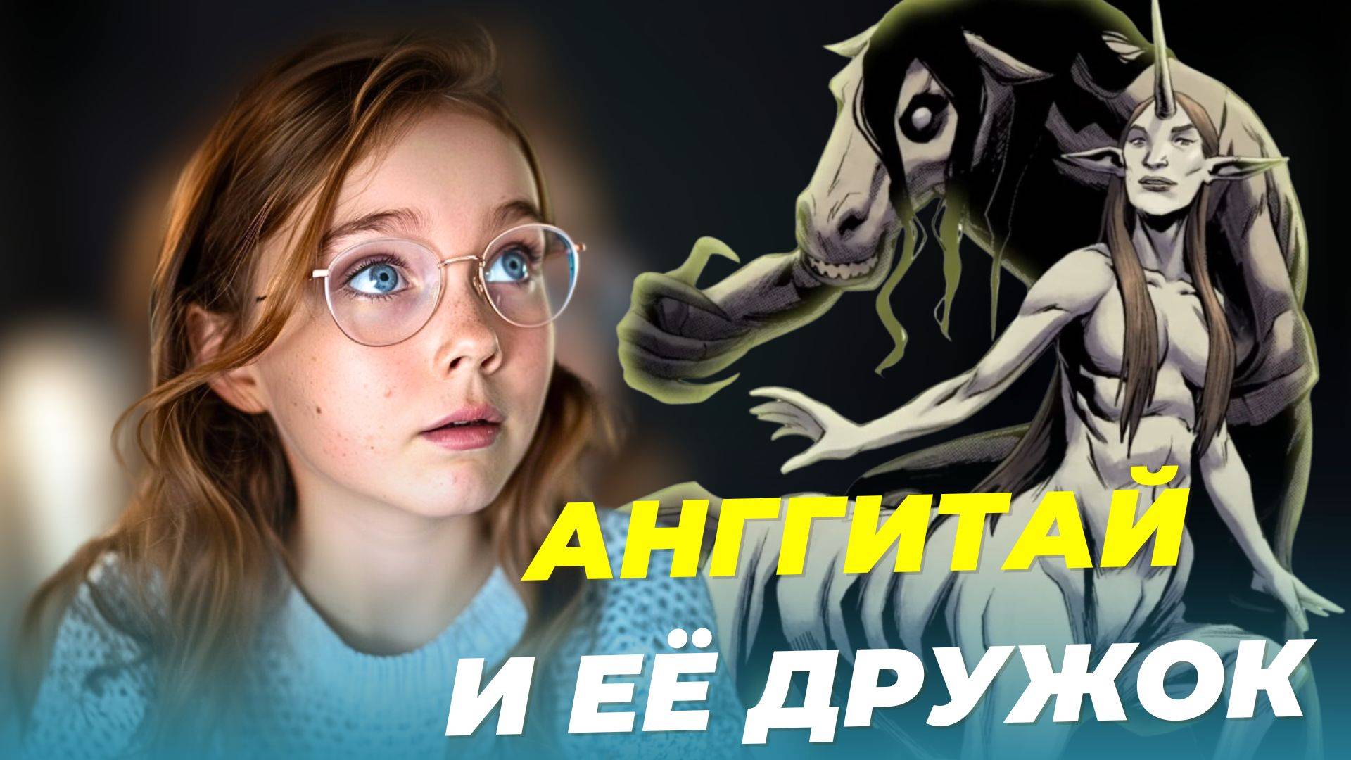 БЕСТИАРИЙ АНГГИТАЙ | ФИЛИПИНСКАЯ БАБА КОНЬ И ЕЁ ДРУЖОК КОШМАРЯТ ФИЛИПИНОВ