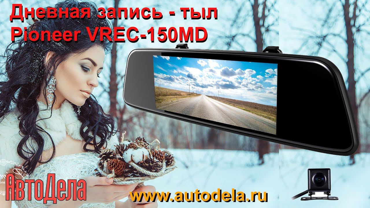 Pioneer VREC-150MD. Дневная съемка. Тыловая камера.