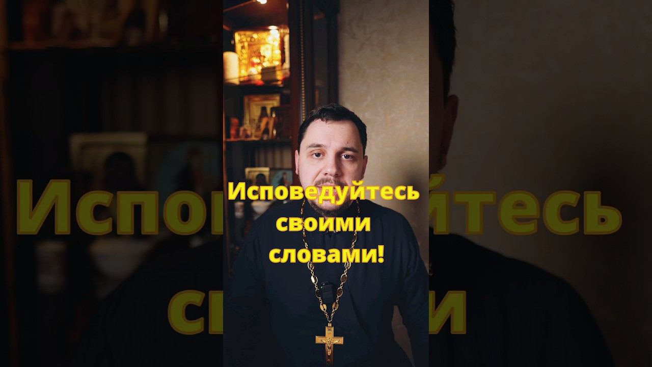 говорите грехи на русском. не исповедуйтесь на славянском! #священник #православие #великийпост