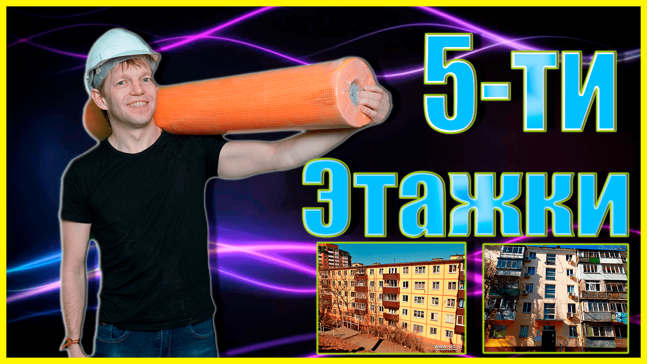 Утепление стен снаружи. Владивосток. Утепление квартир пятиэтажного дома.