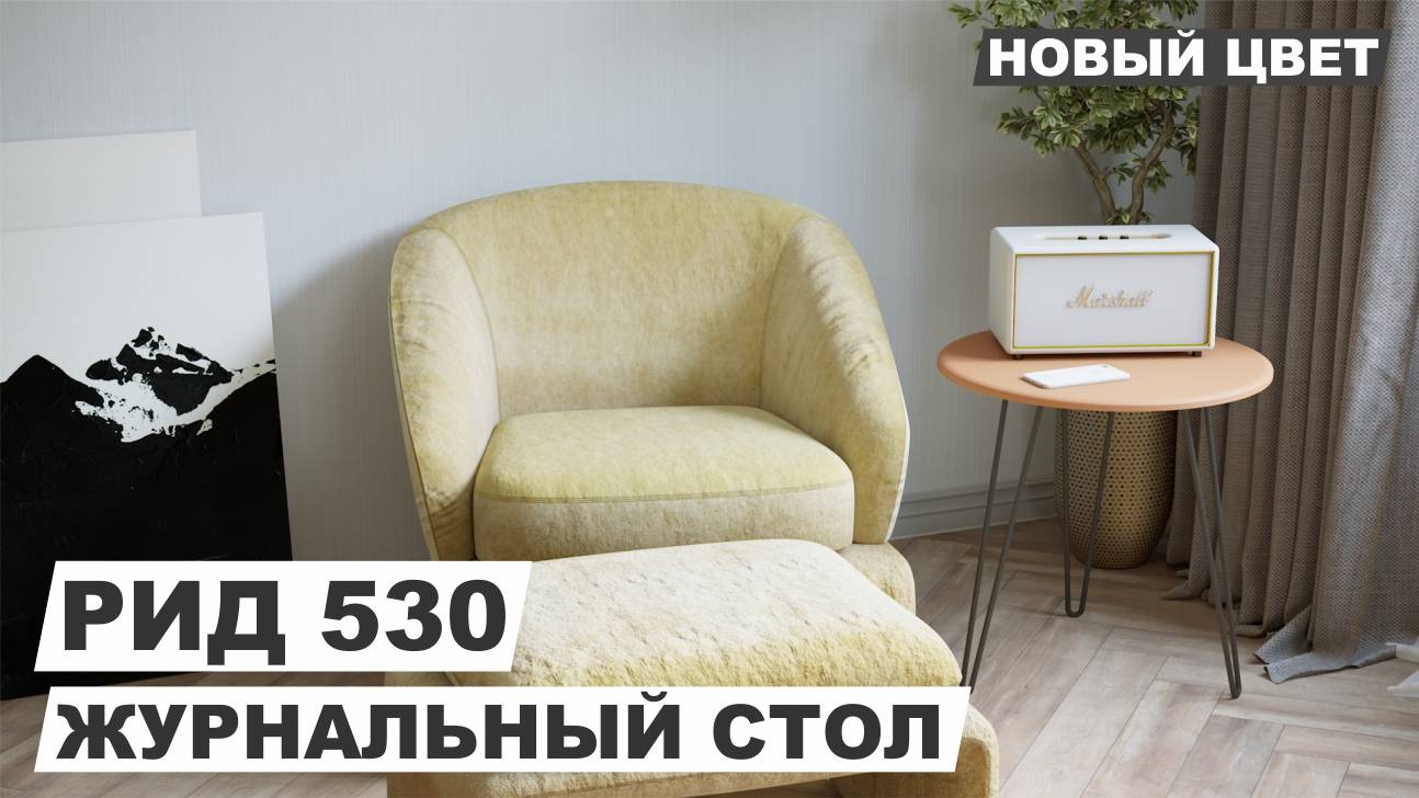 Стол журнальный "РИД 530" терракот