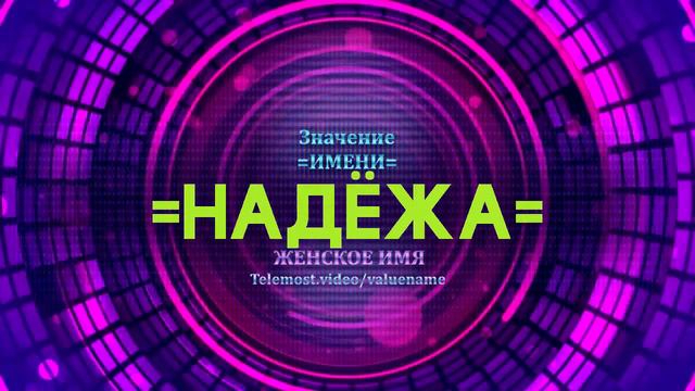 Значение имени Надёжа - Тайна имени