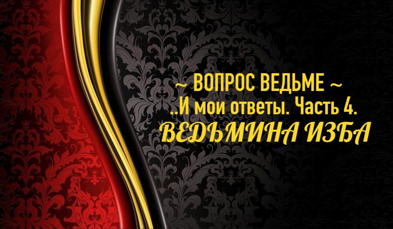 ВОПРОСЫ ВЕДЬМЕ...И МОИ ОТВЕТЫ...ЧАСТЬ 4...АВТОР: ИНГА ХОСРОЕВА