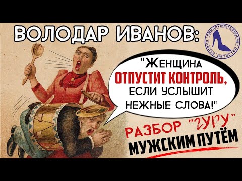 Володар Иванов и его "надувание парусов у жены".
