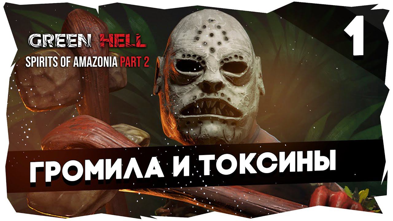 Новое прохождение GH: Spirits of Amazonia Part 2 1