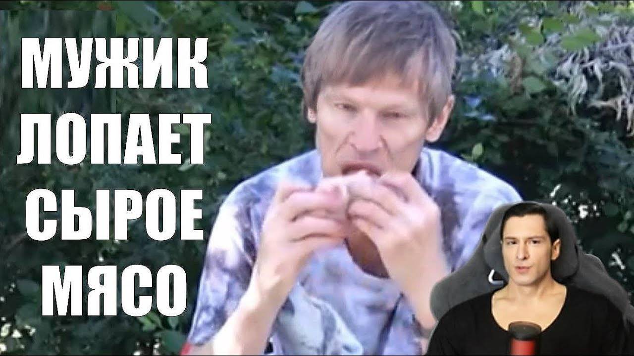 МУЖИК ЕСТ СЫРОЕ МЯСО?! СЫРОЙ КАРНИВОР