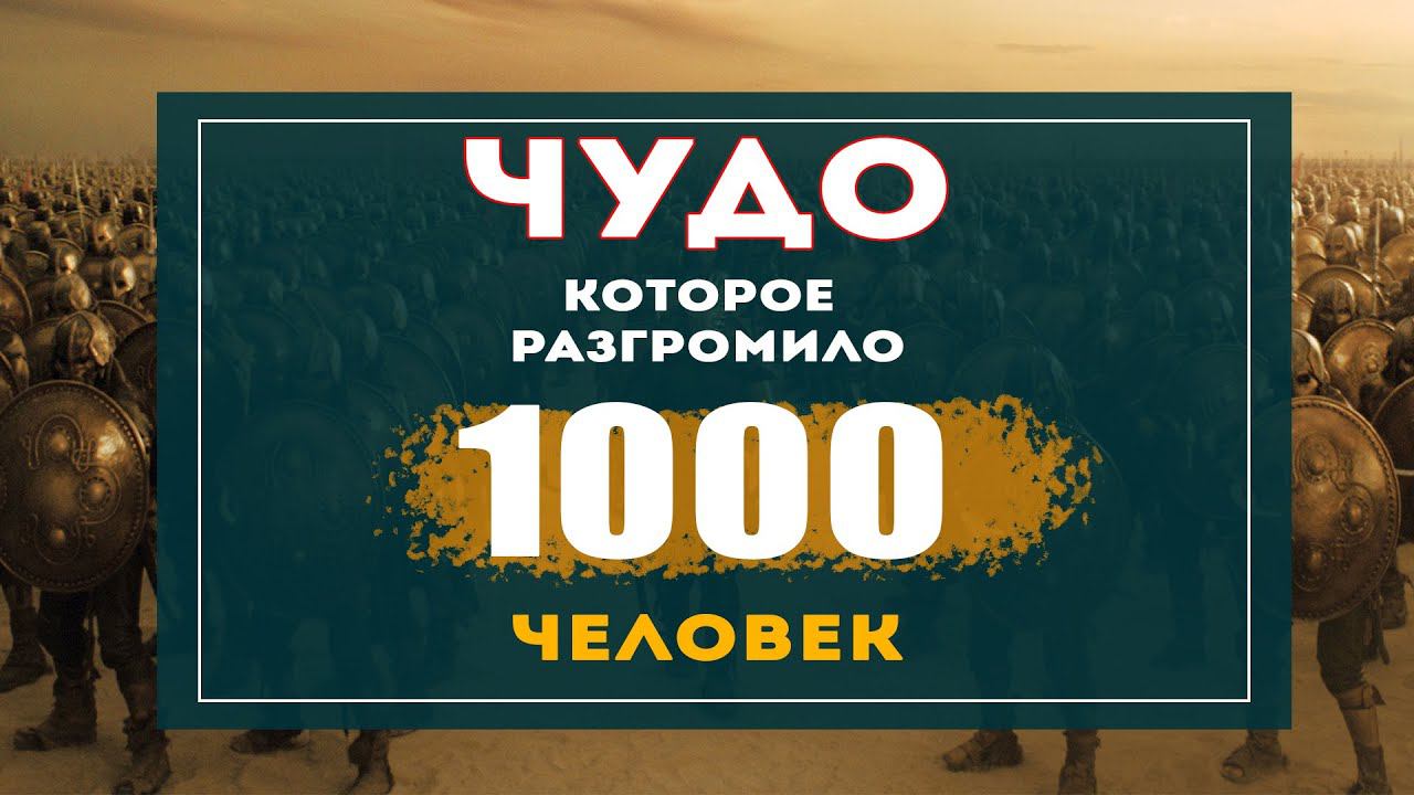 Чудо, которое разгромило 1000 человек | ProDinMedia | ПроДинМедиа