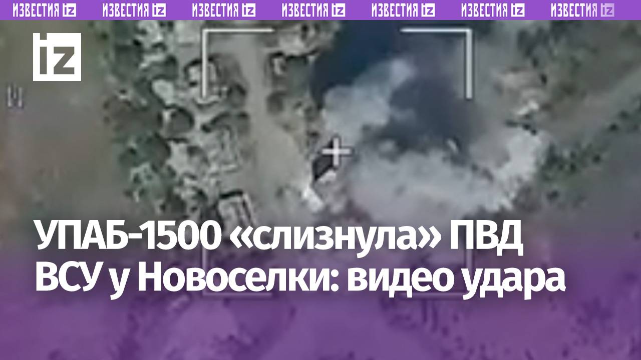 Удар УПАБ-1500 и здания нет: кадры уничтожения пункта дислокации ВСУ в Великой Новоселке