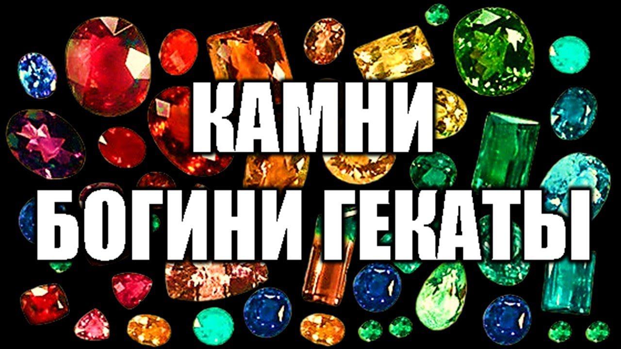 КАМНИ БОГИНИ ГЕКАТЫ #геката #богиня #боги  #мистика #магия  #эзотерика