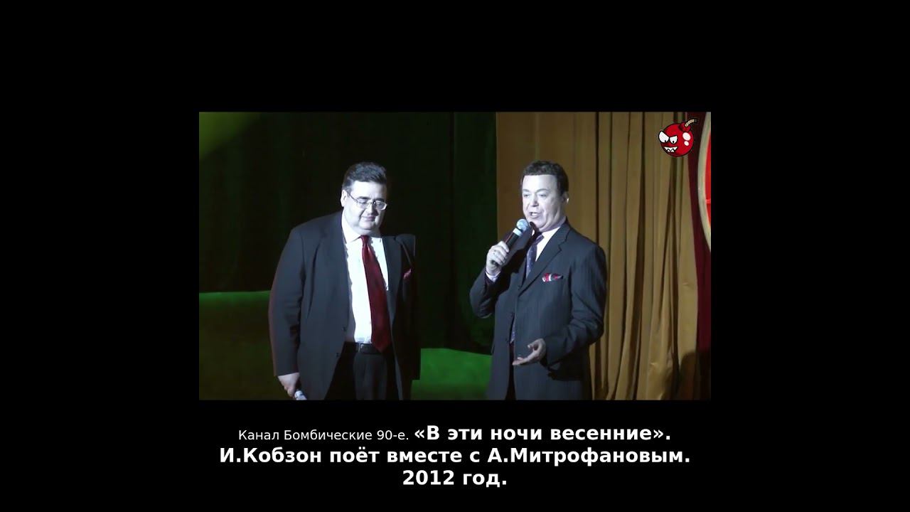 «В эти ночи весенние». И.Кобзон поёт вместе с А.Митрофановым. 2012 год.